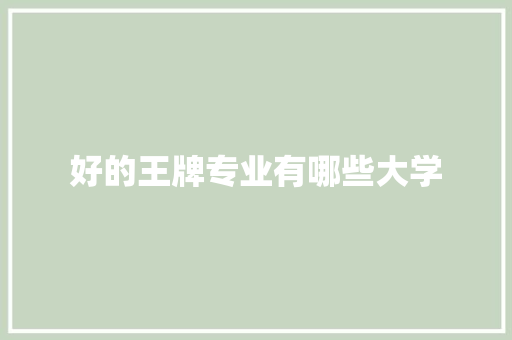 好的王牌专业有哪些大学