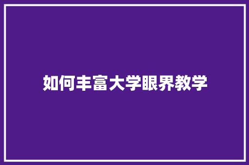 如何丰富大学眼界教学
