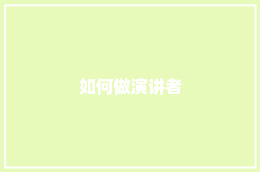 如何做演讲者