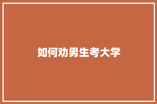 如何劝男生考大学