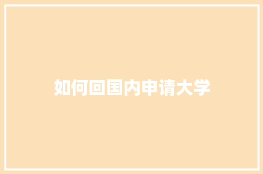如何回国内申请大学
