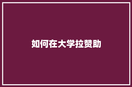 如何在大学拉赞助