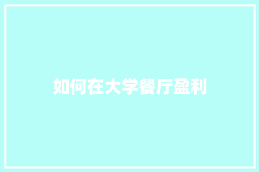 如何在大学餐厅盈利