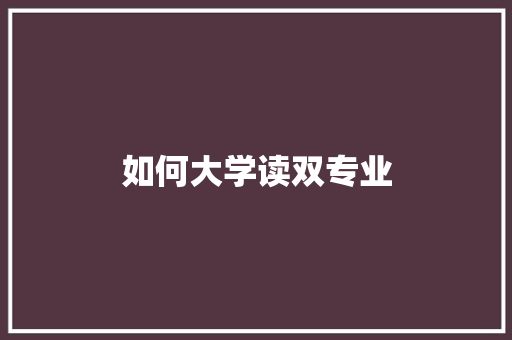 如何大学读双专业