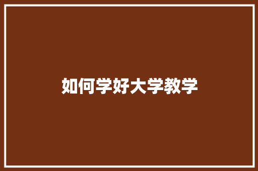 如何学好大学教学