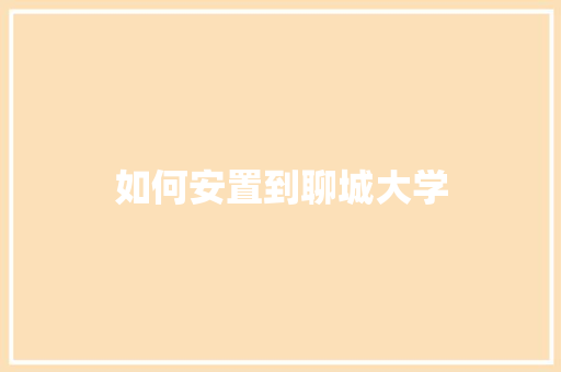 如何安置到聊城大学