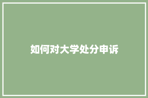 如何对大学处分申诉
