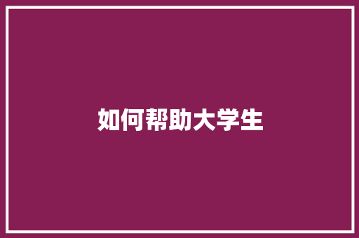 如何帮助大学生