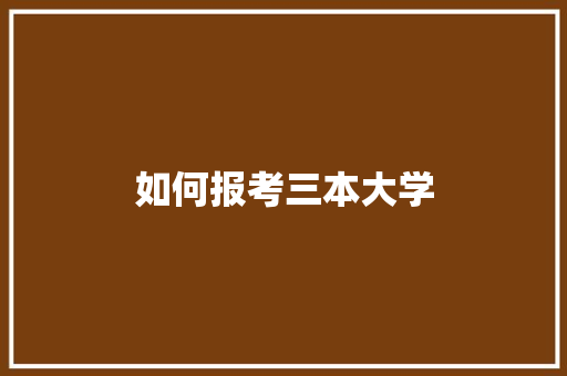 如何报考三本大学