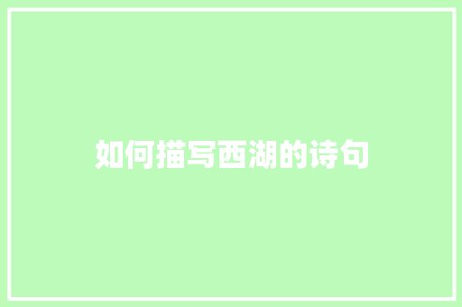 如何描写西湖的诗句