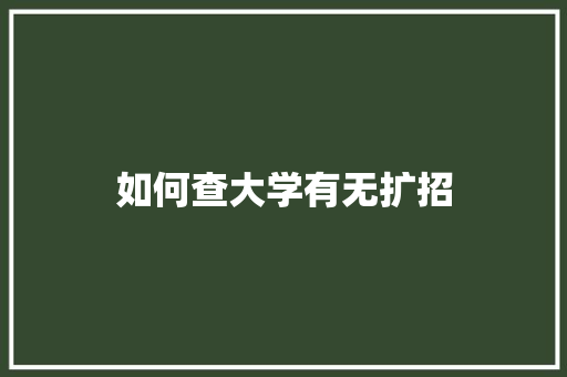 如何查大学有无扩招