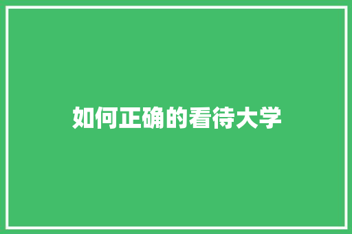 如何正确的看待大学