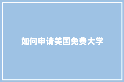 如何申请美国免费大学