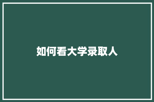 如何看大学录取人