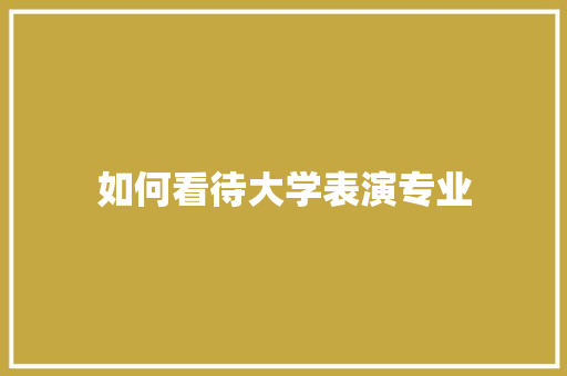 如何看待大学表演专业