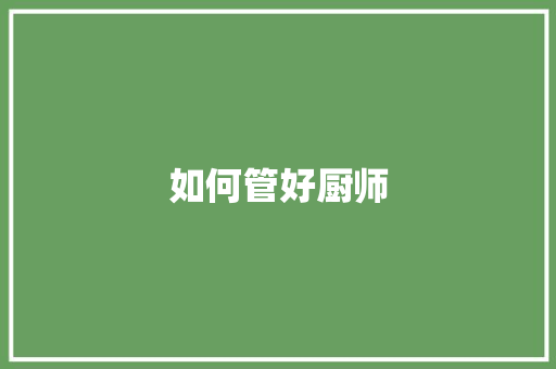 如何管好厨师