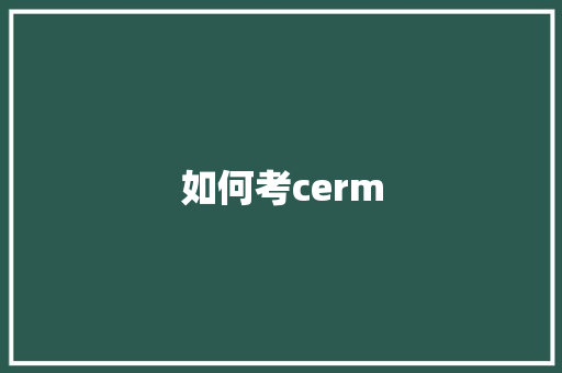 如何考cerm