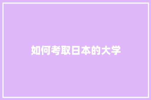 如何考取日本的大学
