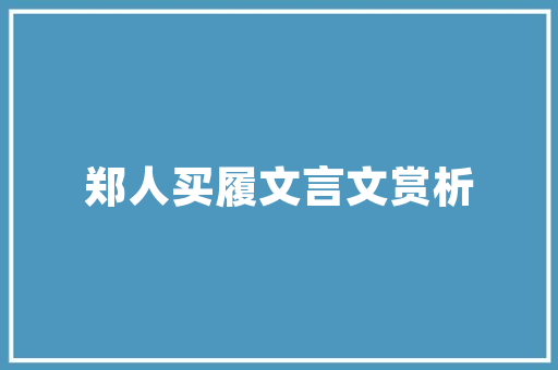 如何规划大学前途