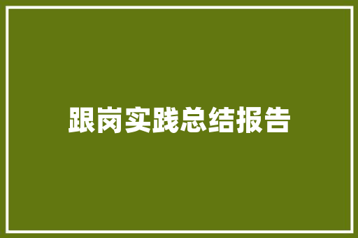 如何让大学快毕业
