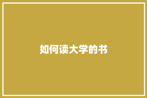 如何读大学的书