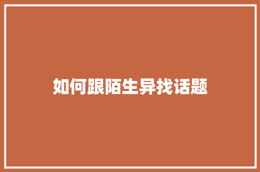 如何跟陌生异找话题
