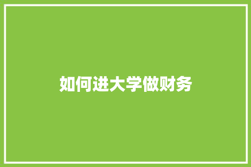 如何进大学做财务