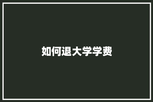 如何退大学学费