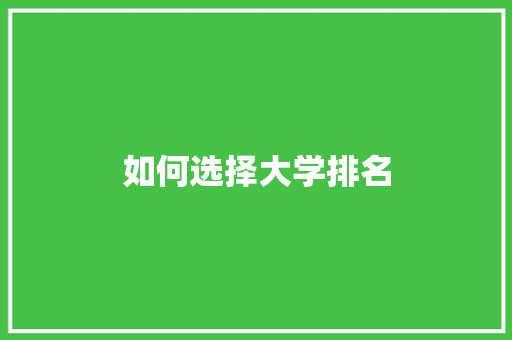 如何选择大学排名