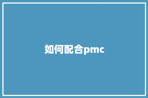 如何配合pmc