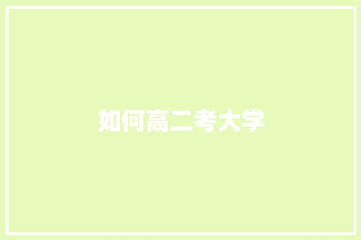 如何高二考大学