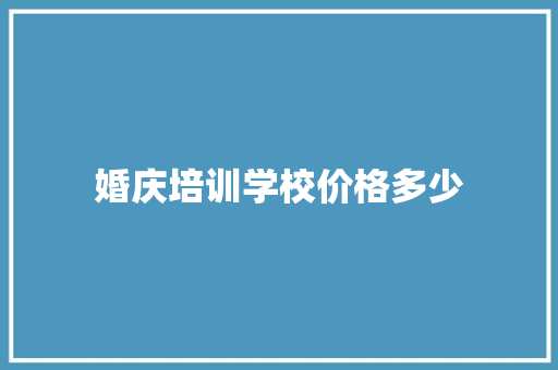 婚庆培训学校价格多少