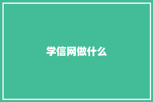 学信网做什么