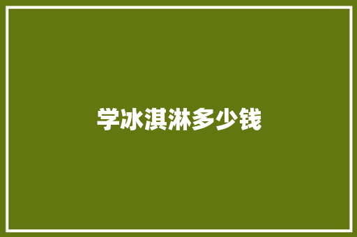 学冰淇淋多少钱