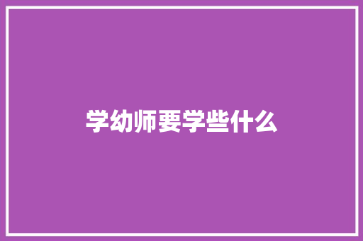 学幼师要学些什么
