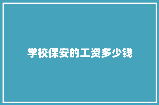 学校保安的工资多少钱
