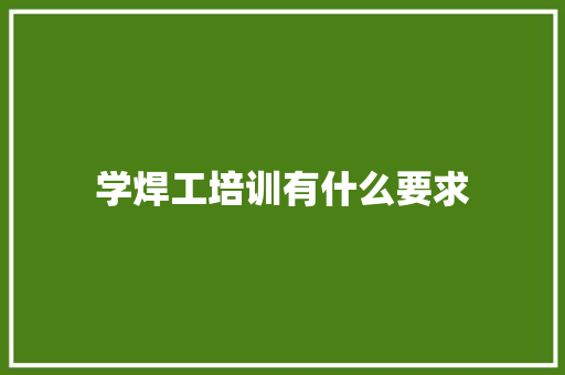 学焊工培训有什么要求