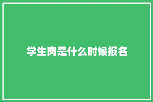 学生岗是什么时候报名