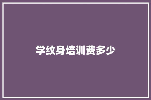 学纹身培训费多少