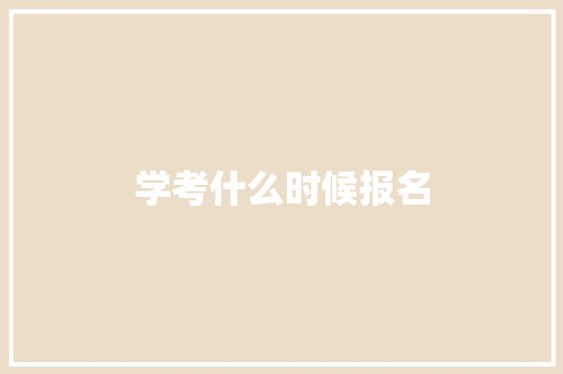 学考什么时候报名