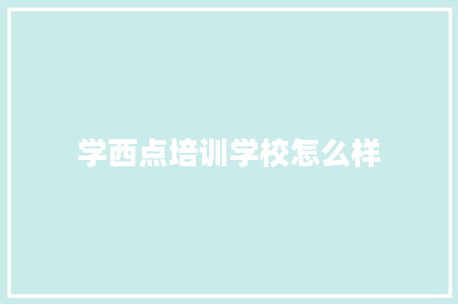 学西点培训学校怎么样