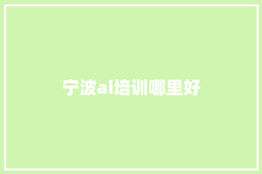 宁波ai培训哪里好