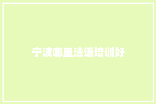 宁波哪里法语培训好