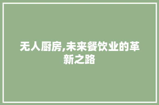 无人厨房,未来餐饮业的革新之路