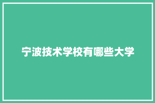 宁波技术学校有哪些大学