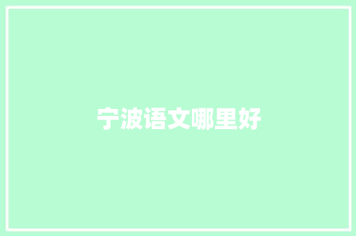 宁波语文哪里好