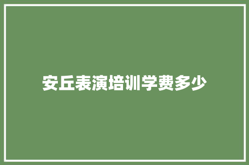 安丘表演培训学费多少