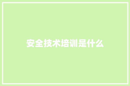 安全技术培训是什么