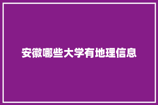 安徽哪些大学有地理信息