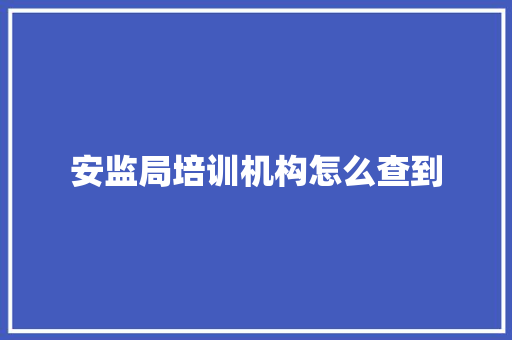 安监局培训机构怎么查到